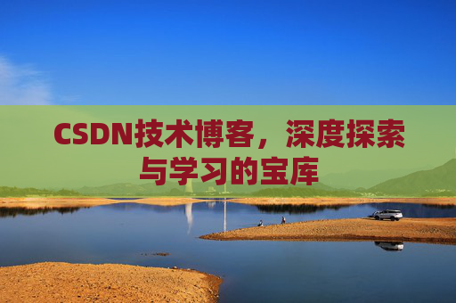 CSDN技术博客，深度探索与学习的宝库