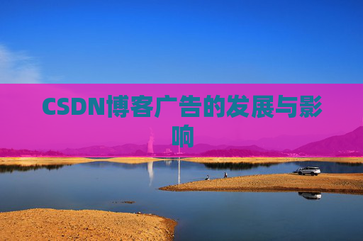 CSDN博客广告的发展与影响